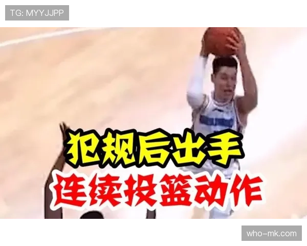 教你看懂篮球判罚：什么是连续动作？