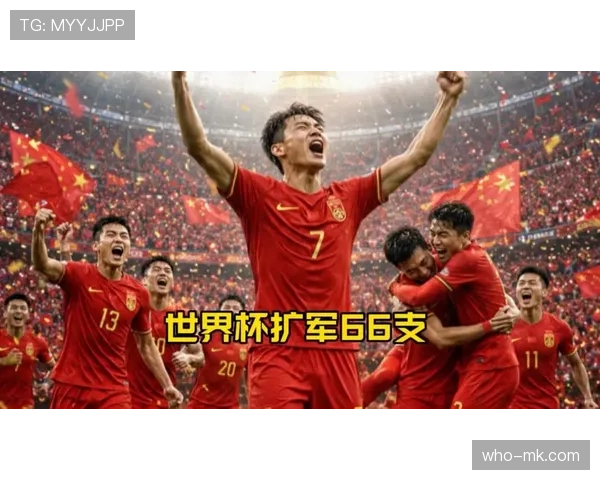 2026世界杯扩军后弱队机会更多吗